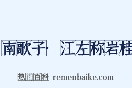 南歌子·江左称岩桂是什么意思的图片